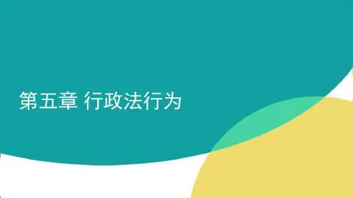 《公共管理法律原理》电子教案与课件  05 第五章 行政法行为