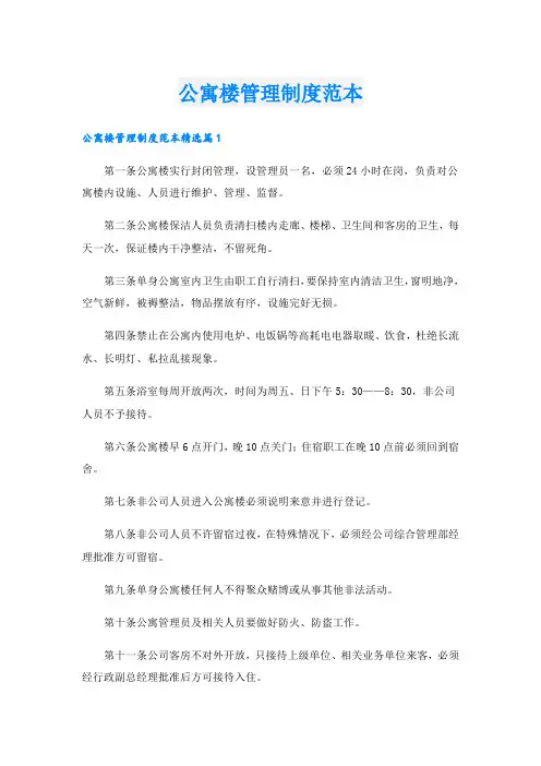公寓楼管理制度范本