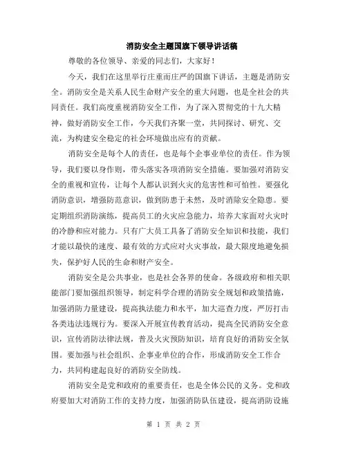 消防安全主题国旗下领导讲话稿