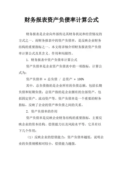 财务报表资产负债率计算公式