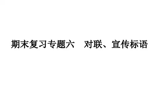 部编版九年级语文上册期末复习专题六对联、宣传标语