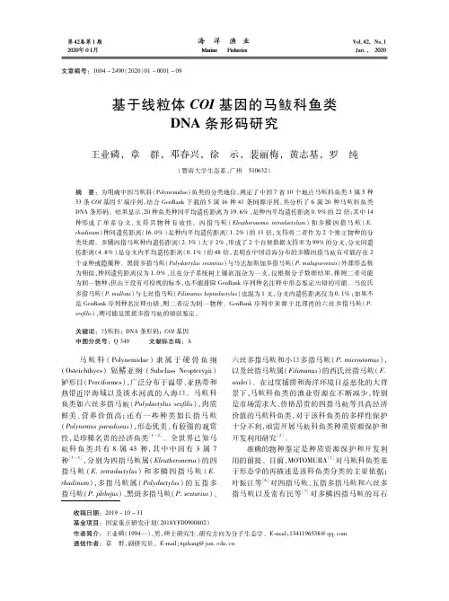 基于线粒体coi基因的马鲅科鱼类dna条形码研究
