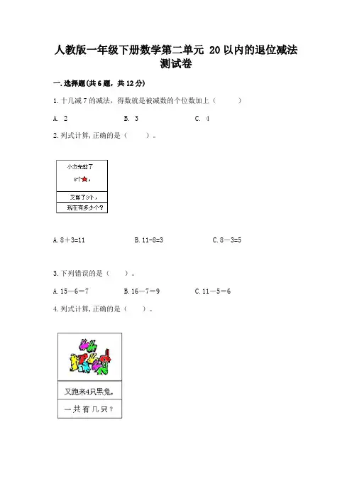 人教版一年级下册数学第二单元 20以内的退位减法 测试卷附答案【完整版】
