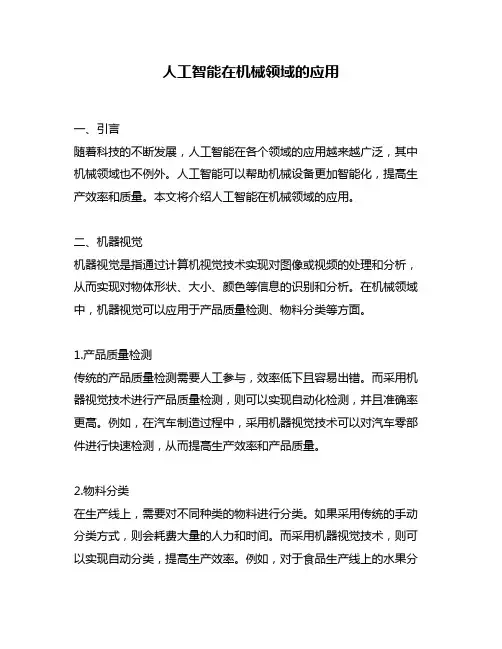 人工智能在机械领域的应用