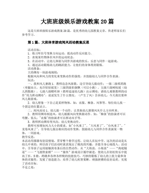 大班班级娱乐游戏教案20篇