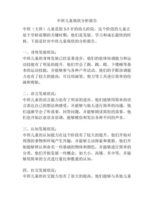 中班儿童现状分析报告