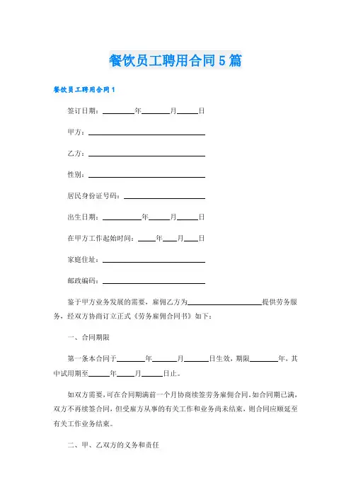 餐饮员工聘用合同5篇