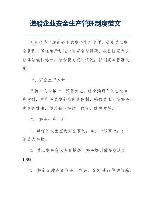 造船企业安全生产管理制度范文