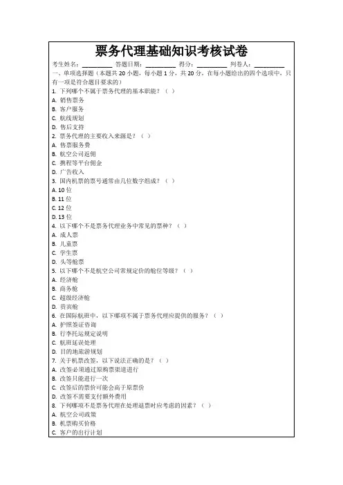 票务代理基础知识考核试卷