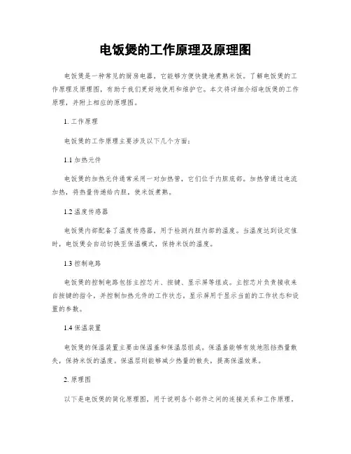 电饭煲的工作原理及原理图