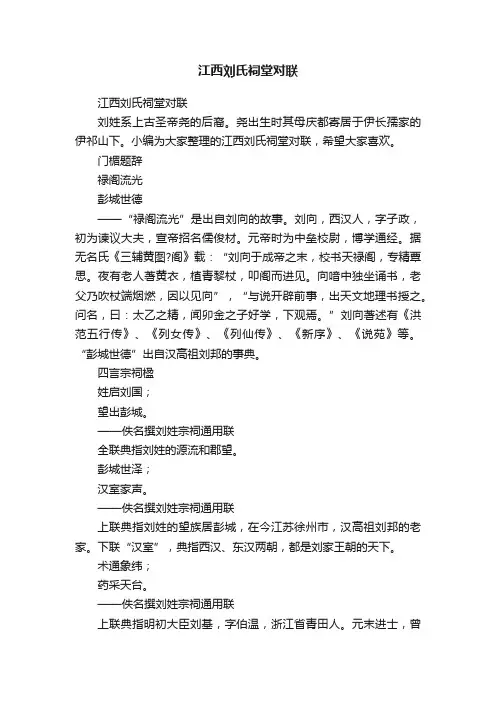 江西刘氏祠堂对联