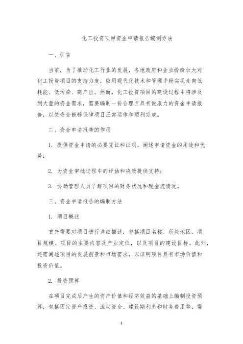 化工投资项目资金申请报告编制办法