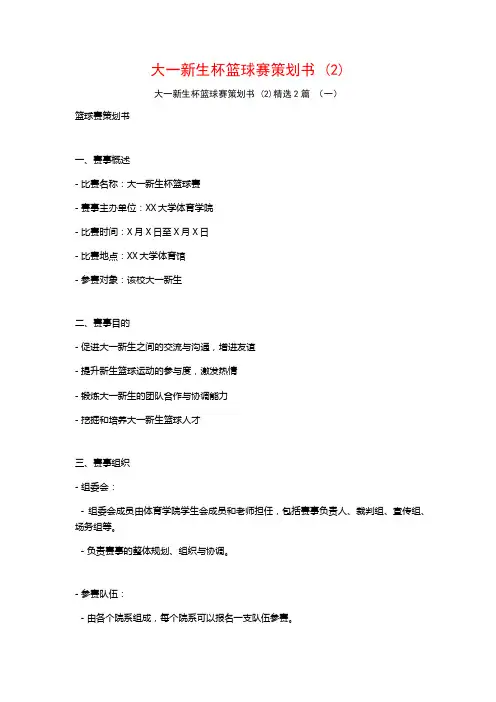 大一新生杯篮球赛策划书2篇