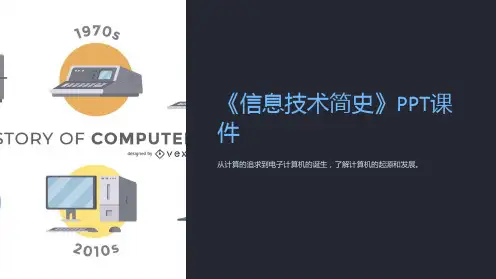 《信息技术简史》课件