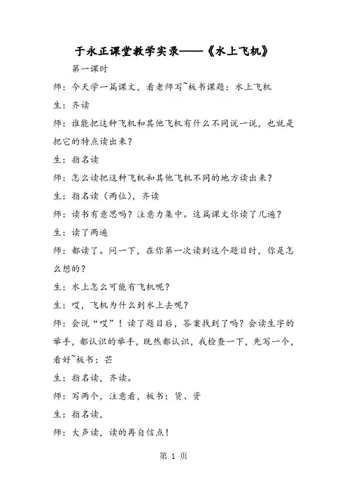 2018年于永正课堂教学实录《水上飞机》-文档资料