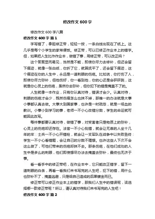 修改作文600字八篇