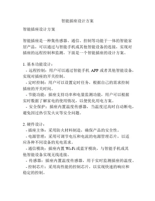 智能插座设计方案
