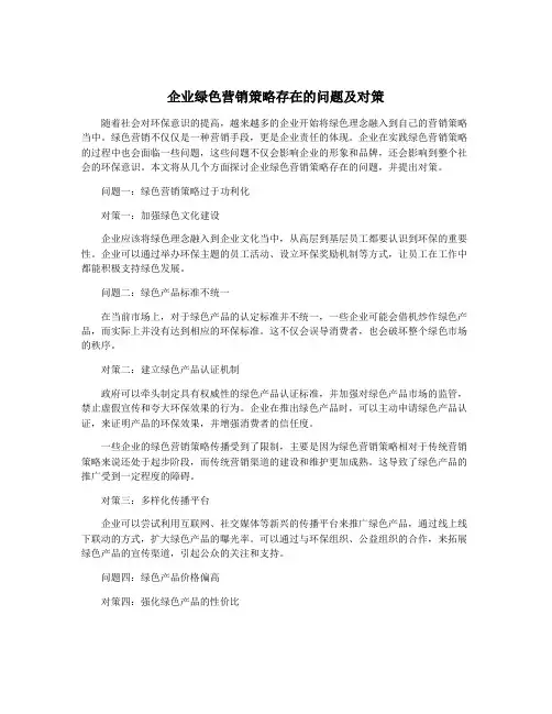 企业绿色营销策略存在的问题及对策