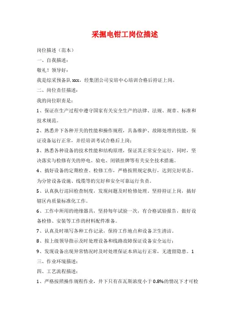 采掘电钳工岗位描述