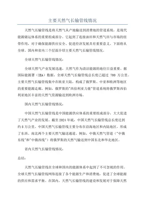 主要天然气长输管线情况