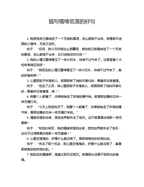 描写情绪低落的好句