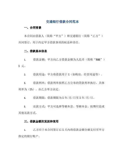 交通银行借款(合同)范本