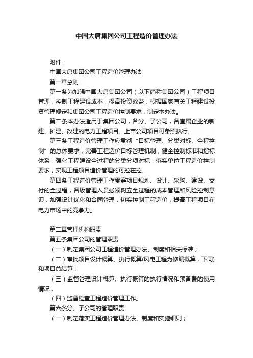 中国大唐集团公司工程造价管理办法