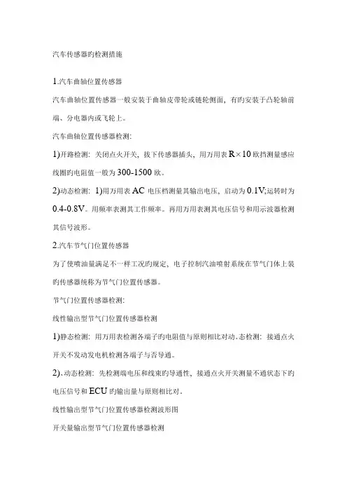 汽车传感器的检测方法Microsoft文档