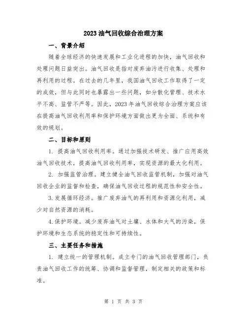2023油气回收综合治理方案