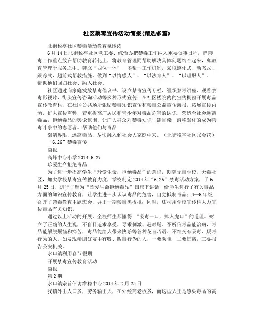 社区禁毒宣传活动简报(精选多篇)