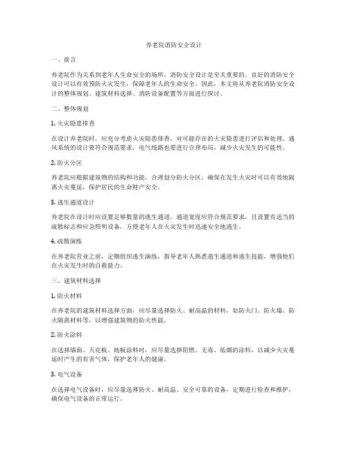 养老院消防安全设计