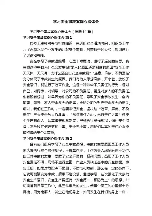 学习安全事故案例心得体会