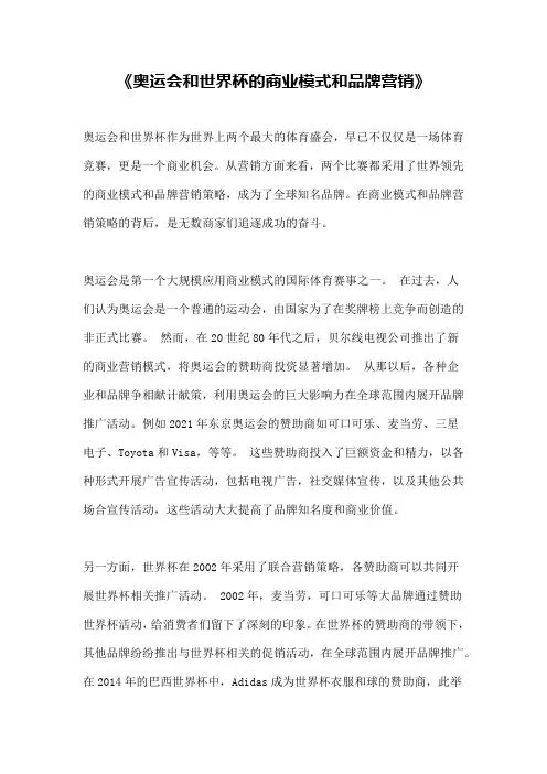 《奥运会和世界杯的商业模式和品牌营销》