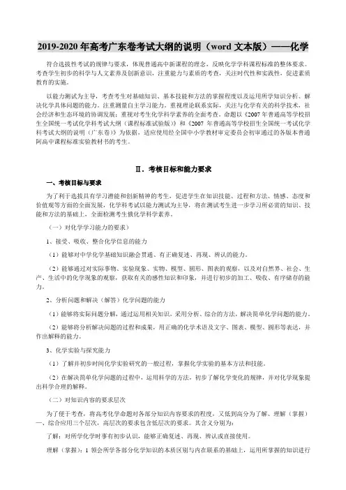 2019-2020年高考广东卷考试大纲的说明(word文本版)——化学
