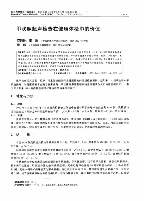 甲状腺超声检查在健康体检中的价值