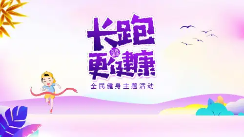 全民健身主题活动PPT 课件