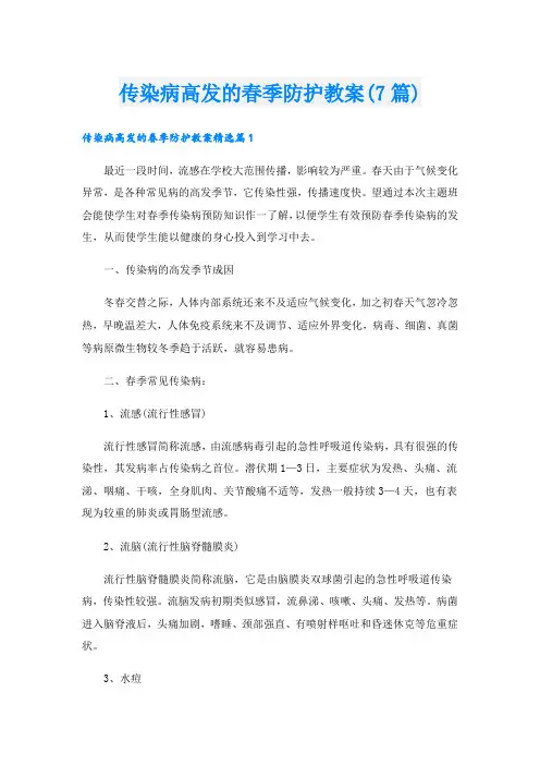 传染病高发的春季防护教案(7篇)