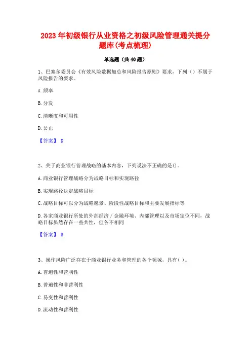2023年初级银行从业资格之初级风险管理通关提分题库(考点梳理)
