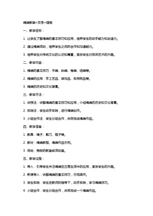 绳编教案+反思+随笔