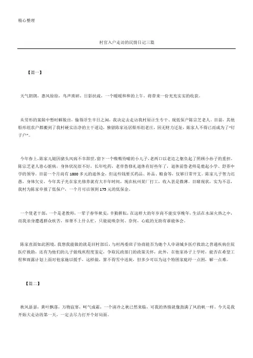 村官入户走访的民情日记三篇