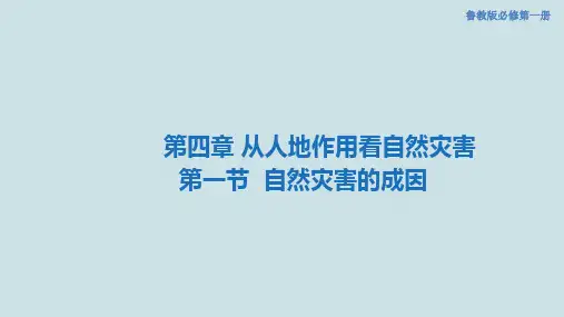 鲁教版高中地理《自然灾害的成因》PPT课件