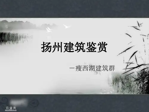 扬州瘦西湖建筑群赏析