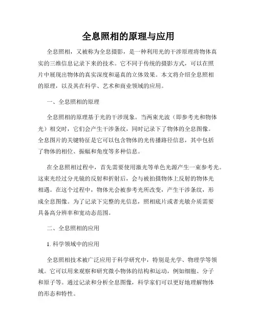 全息照相的原理与应用