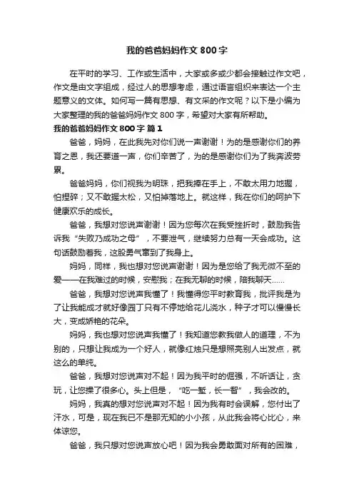 我的爸爸妈妈作文800字（通用32篇）
