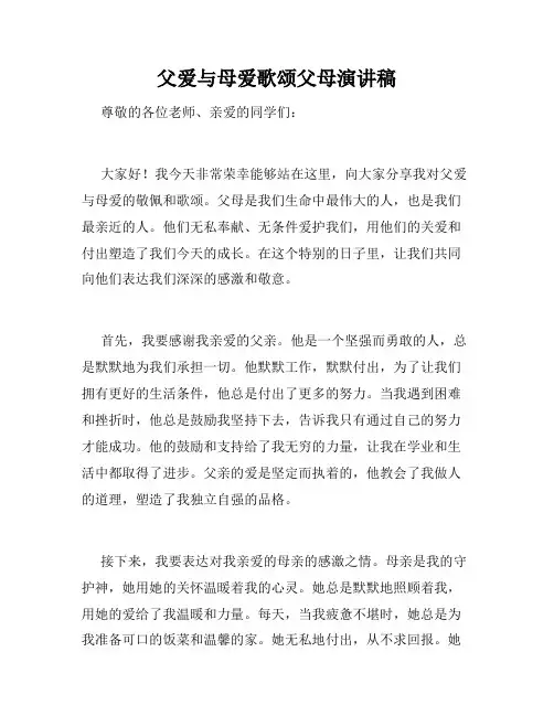 父爱与母爱歌颂父母演讲稿
