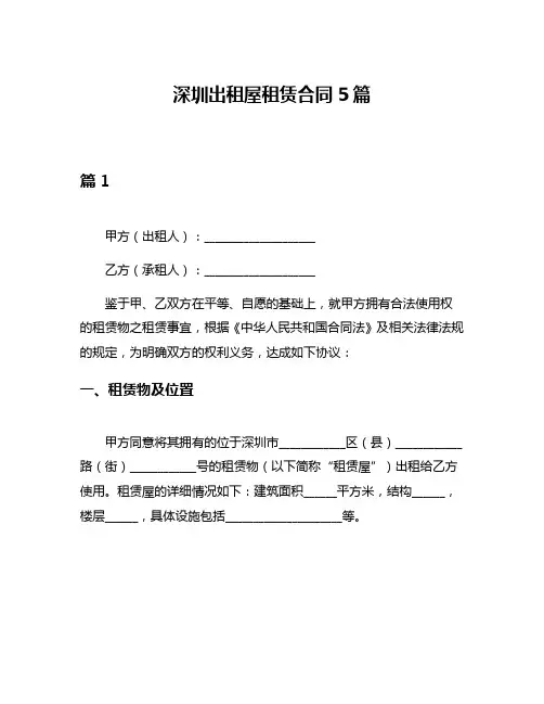 深圳出租屋租赁合同5篇
