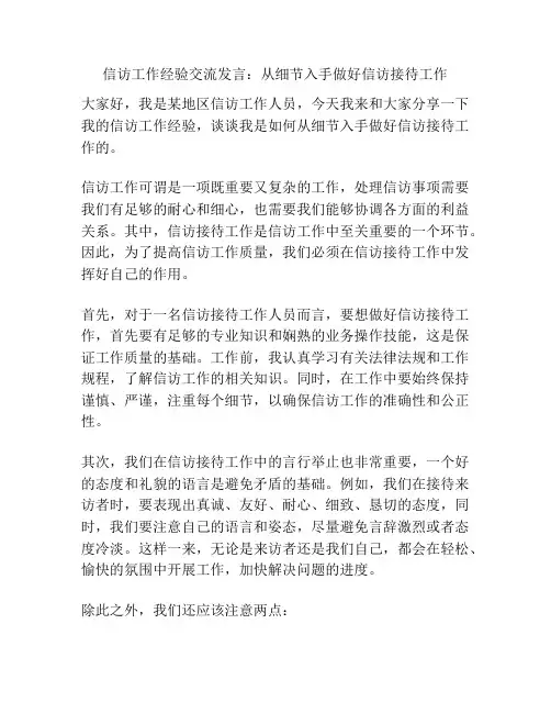 信访工作经验交流发言：从细节入手做好信访接待工作