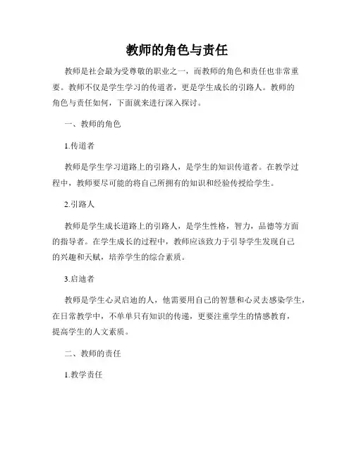 教师的角色与责任