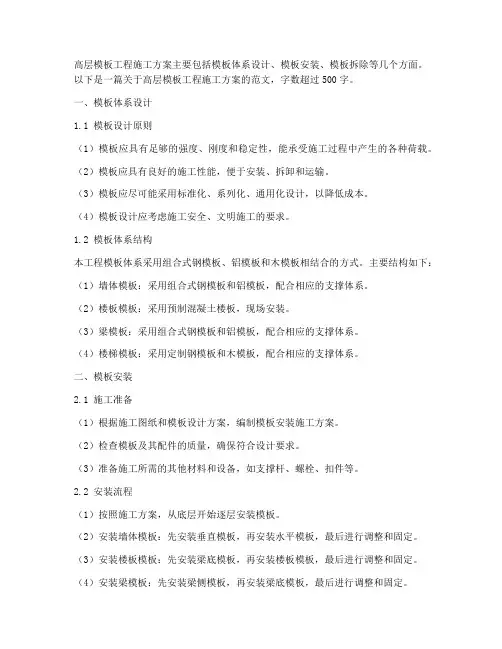 高层模板工程施工方案