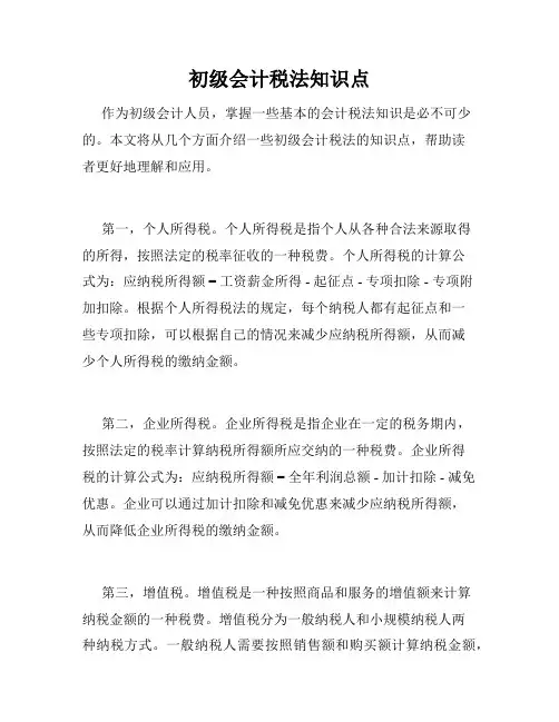 初级会计税法知识点